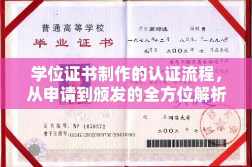 江西学位证书制作的认证流程，从申请到颁发的全方位解析
