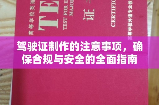 海口驾驶证制作的注意事项，确保合规与安全的全面指南